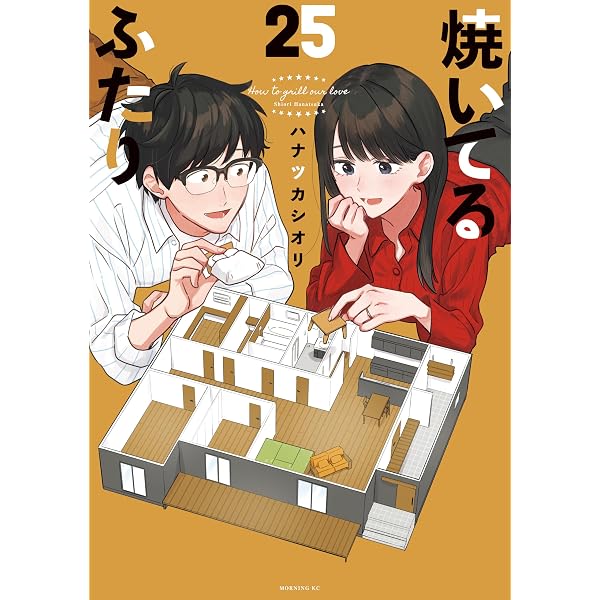 Amazon.co.jp: 焼いてるふたり（23） (モーニングコミックス) eBook